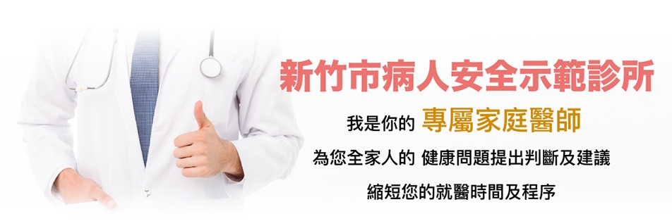 新竹市病人安全示範診所